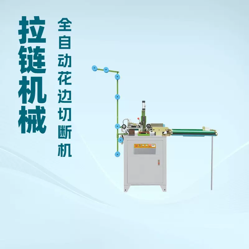 全自动气动花边切断机 拉链设备厂家