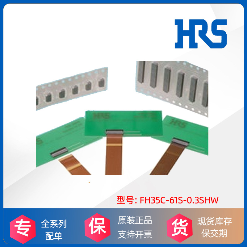 HRS广濑Hirose胶壳 FH35C-61S-0.3SHW连接器接插件原装厂进口现货