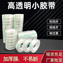 文具胶带批发1.2/1.8宽透明小胶带学生用品小易携带粘性好不留胶