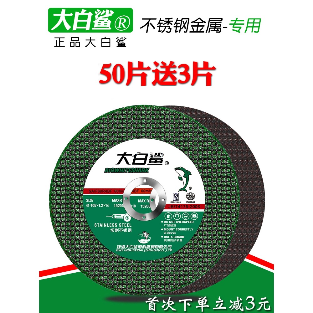 大白鲨切割片100角磨机砂轮片超薄不锈钢沙轮片切片磨光机手砂轮