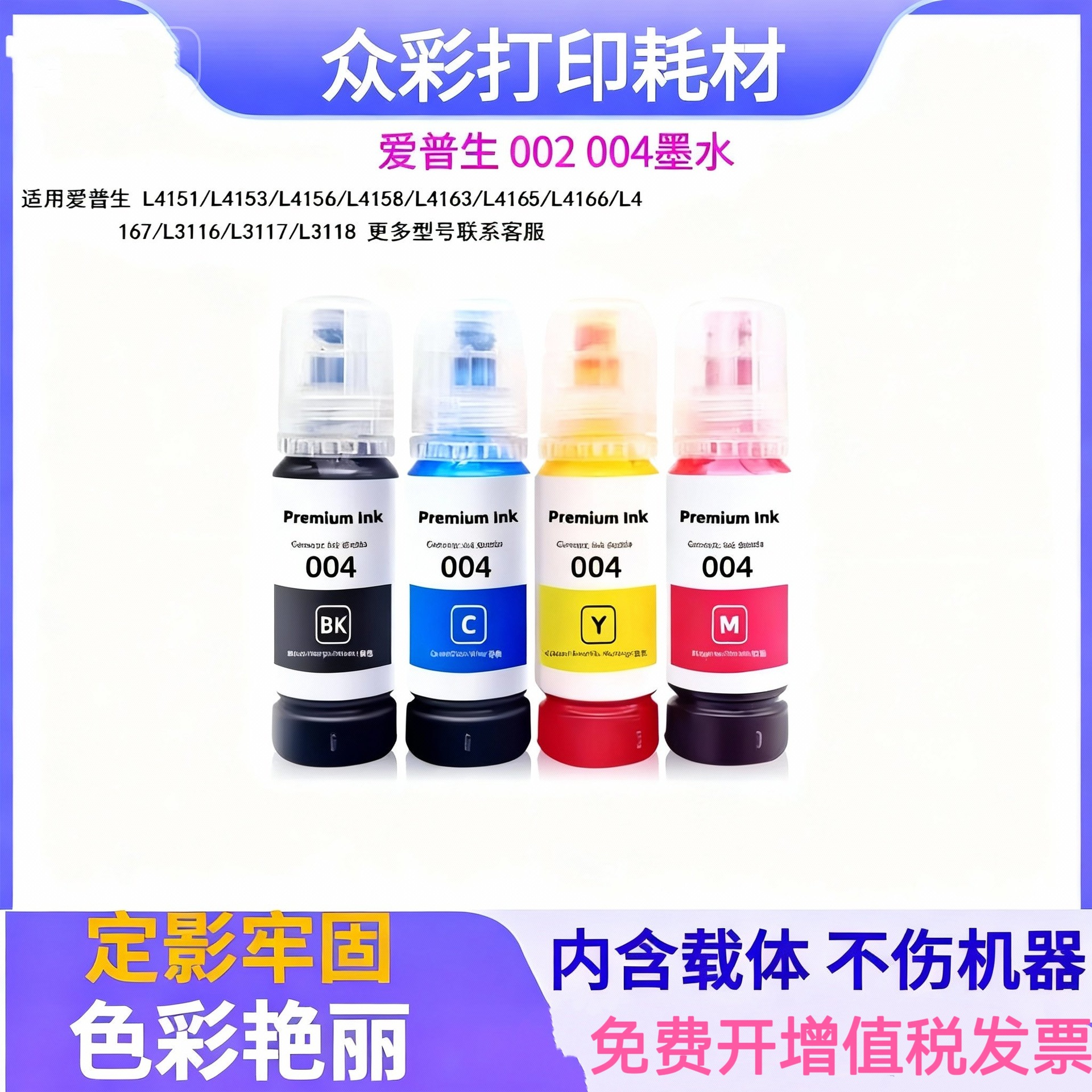 适用爱普生EPSON 002 004墨水L3151 L3153 L3158 打印机填充墨水