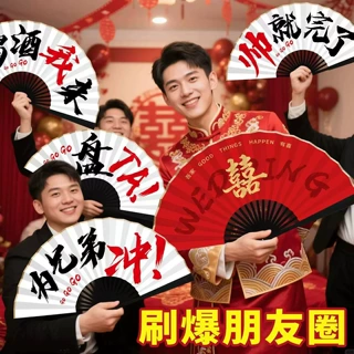 伴郎新郎婚扇婚房接亲好物婚礼配图折扇自定义标语中式婚庆手持扇