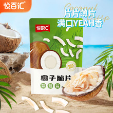 【悦百汇椰子片】椰子脆片50g袋烤椰子干水果干椰香海南风味零食