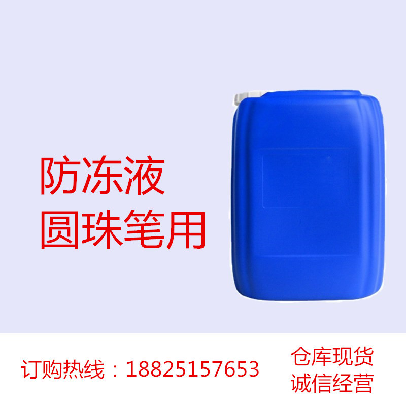 圆珠笔用防冻液 文具笔芯用 电脑发动机冷却液 水性 四季通用