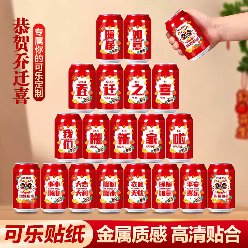 乔迁之喜装饰可乐贴纸新居布置搬家入宅仪式用品饮料不干胶贴贴纸