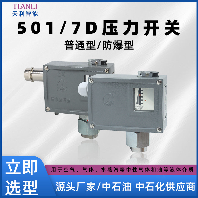 501/7D防爆型压力控制器 防爆压力开关智能压力开关生产厂家