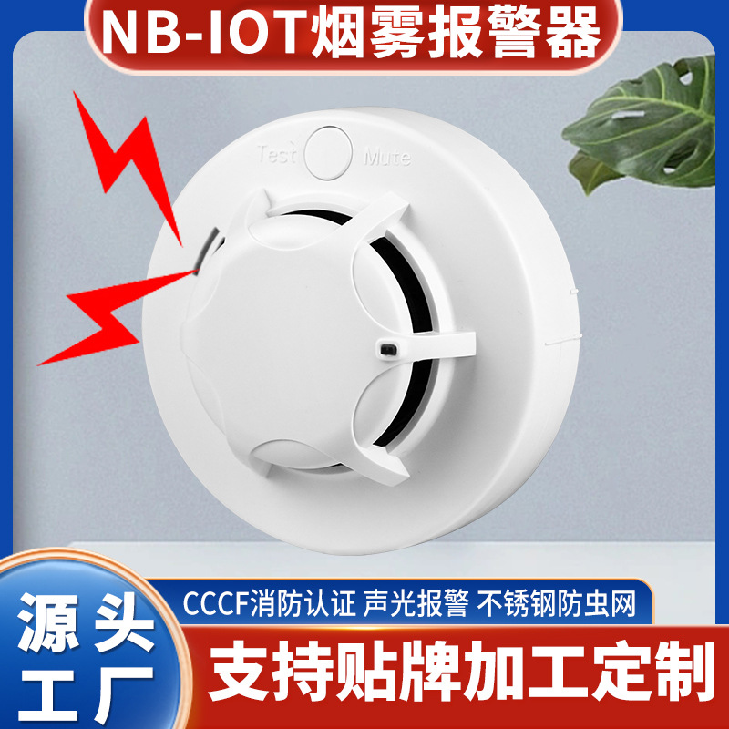 智能NB-iot烟雾报警器物联网火灾报警探测器多个账号同时接收通知