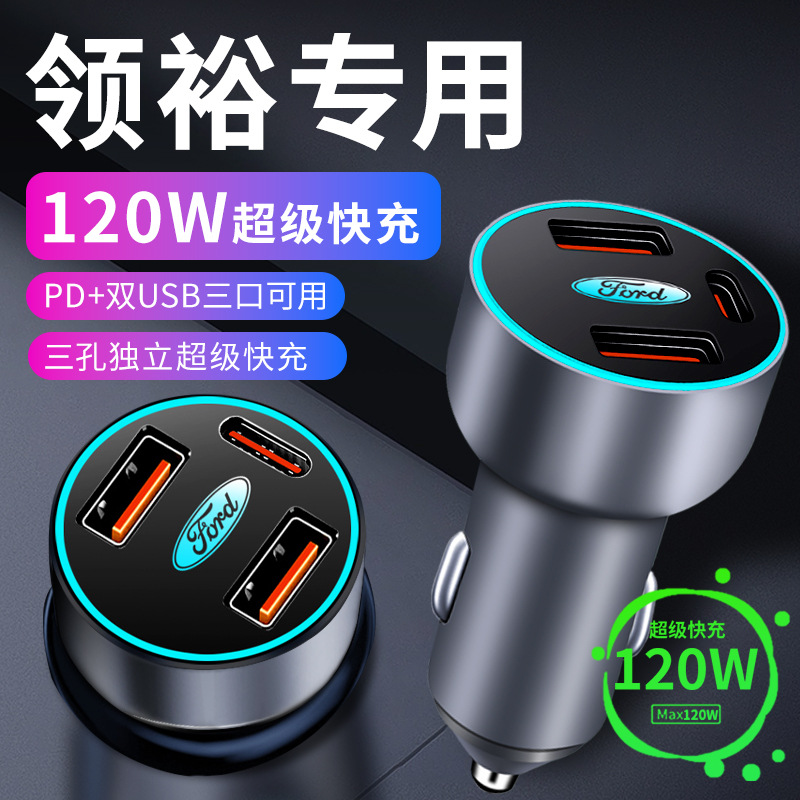 适用于福特领裕车载充电器点烟器转换插头超级快充车充改装件用品