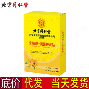 Beijing Tongrentang inner court with retinol lutein blueberry eye fatigue eye patch eye protection patch 10 bags/box