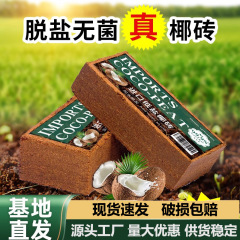 輸入ココナッツブリック土、汎用栄養脱塩土、鉢植え専用土、野菜や花の栽培に、ココナッツ殻で急速発芽