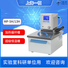 上海一恒加热循环水槽MP-5H/13H/19H/13A透明循环超级恒温循环槽