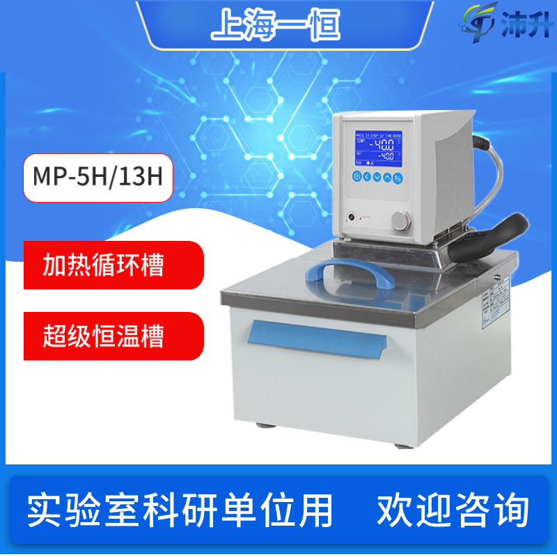 上海一恒加热循环水槽MP-5H/13H/19H/13A透明循环超级恒温循环槽