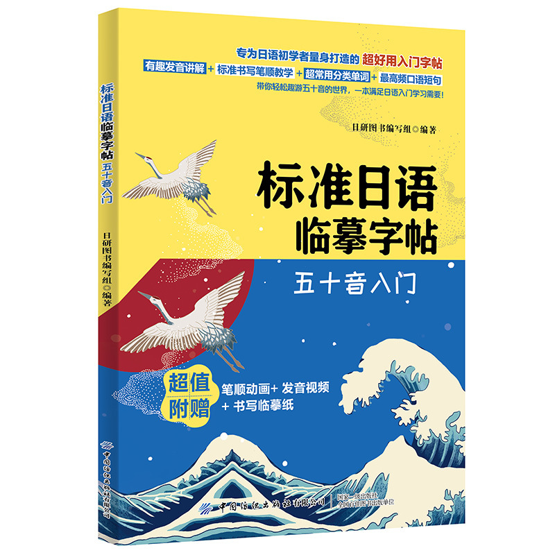 日语临摹字帖五十音入门正版书籍 标准入门自学新标准日本语日语