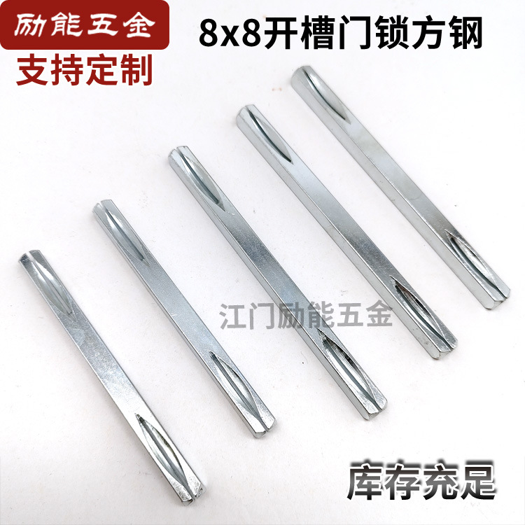 门锁方轴8x8开槽方条机械锁方杆防盗门锁执手方钢安装配件