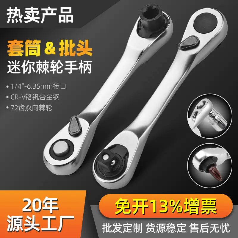 1/4小飞棘轮扳手二合一迷你批头套筒通用双头款批发双头棘轮扳手
