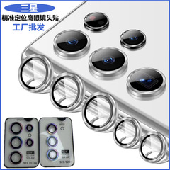 三星S23+防護S23Ultra適用S22鷹眼鏡頭膜帶定位器金屬圈保護貼膜
