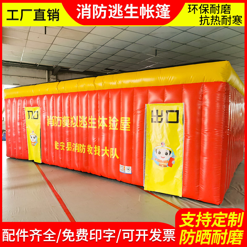 火灾模拟消防帐篷充气演习逃生体验屋学校宣传疏散烟雾安全演练
