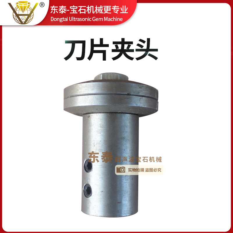 万能机刀片夹头 东泰超声波宝石机械成型机刀片夹头 夹头
