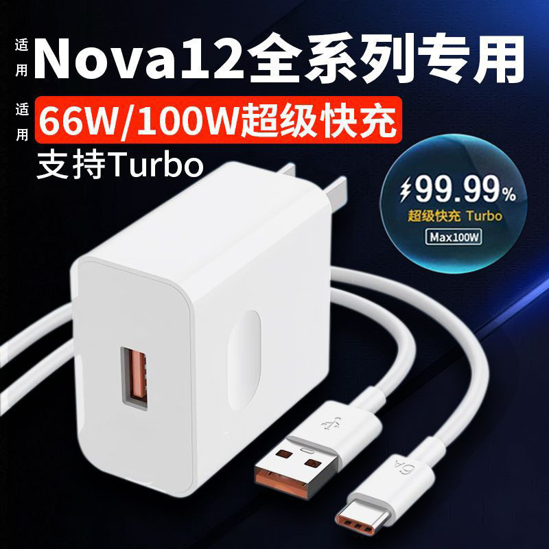 Applicable to Huawei nova12 dynamic version 66W charging head nova12Pro/ultra charger 100W data cable Applicable to Huawei nova12 dynamic version 66W charging head nova12Pro/ultra charger 100W data cable