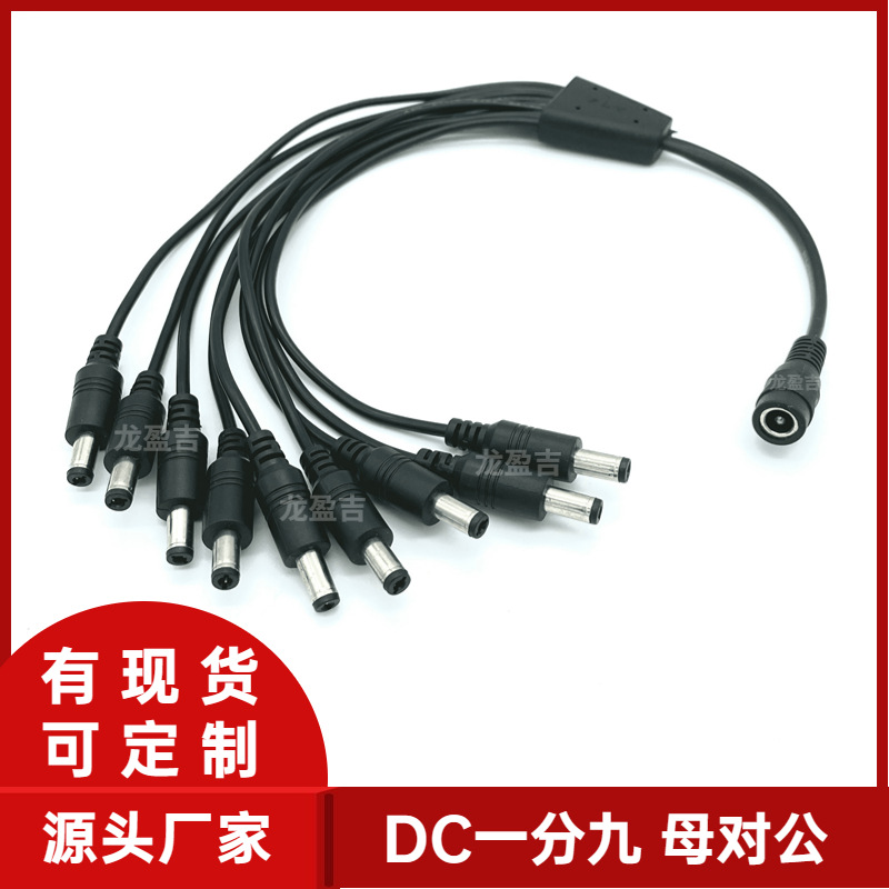 DC一分九公对母线0.42M5.5*2.1DC1拖9线1分9DC电源线视频线安防