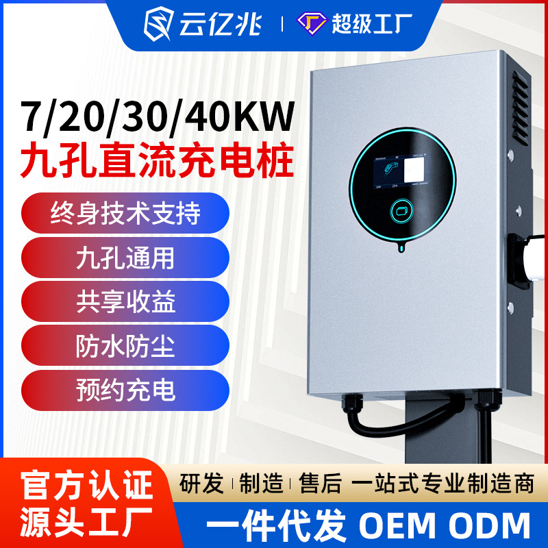 直流充电桩新能源汽车7/20/30/40kw物流九孔快充江淮解放奥铃吉利