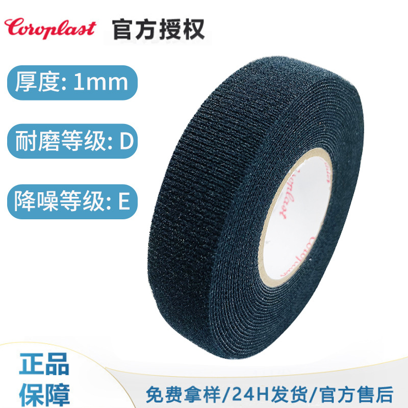科络普coroplast880880X无溶剂合成橡胶PA天鹅绒布汽车线束胶带