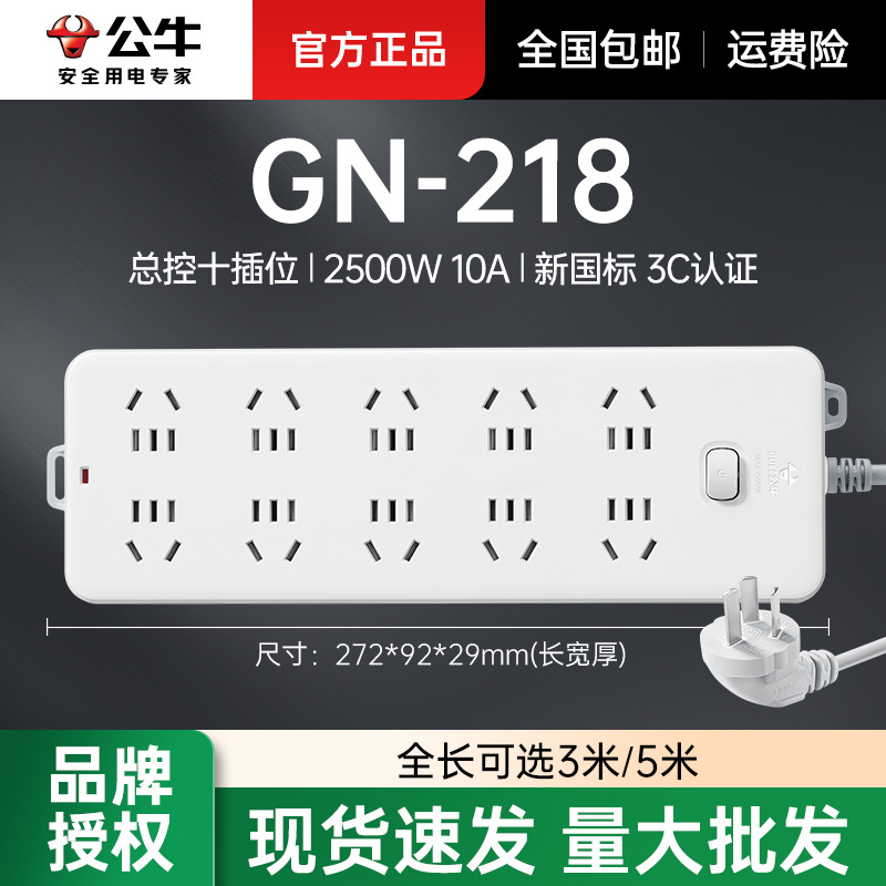 公牛带线排插总控十位插线板地拖插座拖线板插板插排GN-218/3m/5m