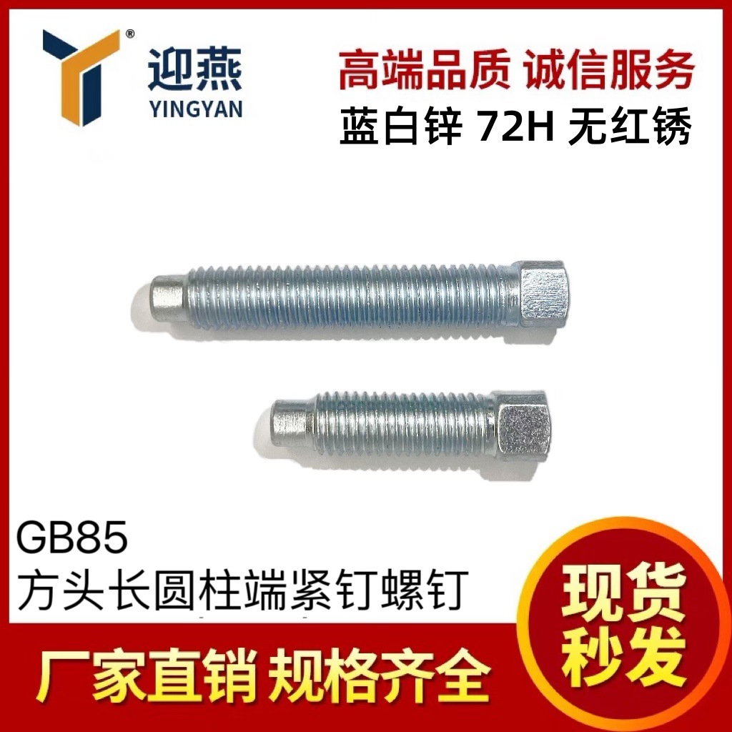 蓝白锌72小时无红锈 8.8级GB85方头圆柱紧定螺钉凸尾螺丝刀架螺丝