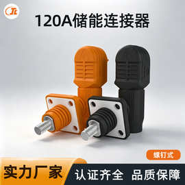 120A储能连接器工业新能源光伏高压电池机柜接线端子大电流接插件