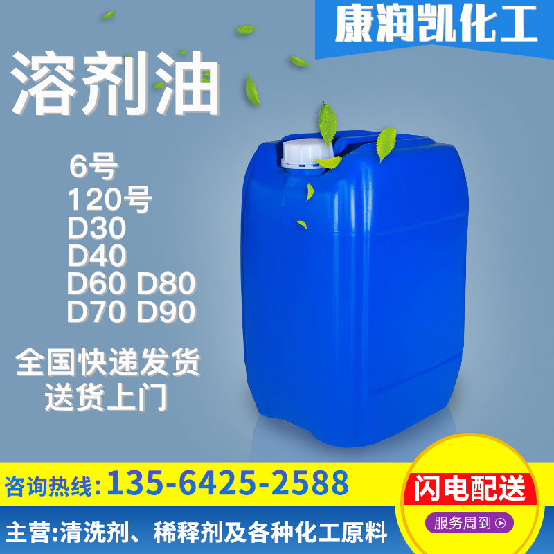 厂家直销D系列溶剂油6号 120号 D30 D40 D60 D70 D80环保溶剂油