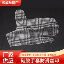 印刷廠加工硅膠手套防滑印刷 織帶絲帶布料防滑印刷 服裝輔料印刷