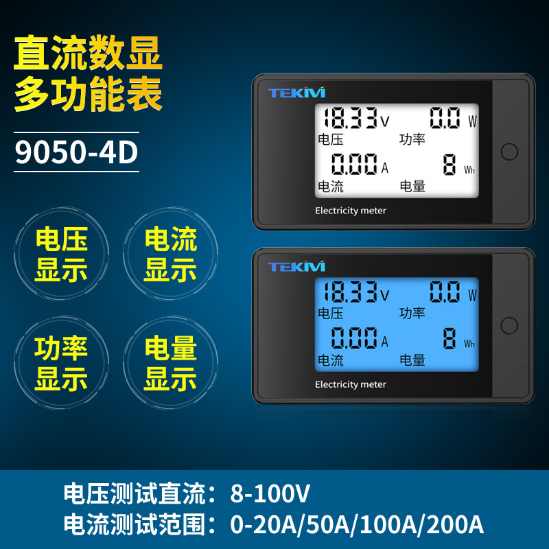 8-100V 四合一LCD 直流数显电量表电压电流表功率测试仪 数字表头