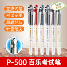 日本PILOT百乐P500金标系列中性笔直液0.5mm考试走珠笔刷题高颜值