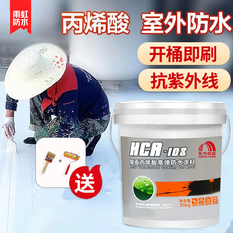 东方雨虹HCA108丙烯酸高弹屋顶楼顶面裂缝补漏防水涂料白色20kg