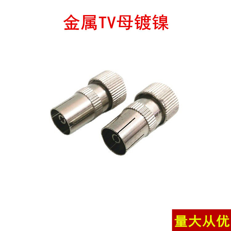 厂家直供金属有线电视插头9.5母 电视天线接头竹节头(母头)TV母头