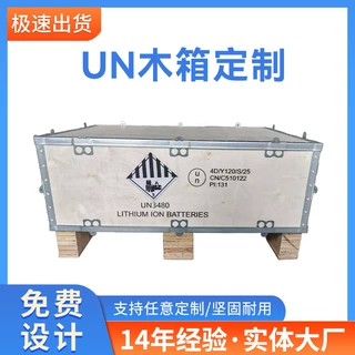 危包木箱UN木箱锂电池木箱危险品包装钢带箱钢扣木箱