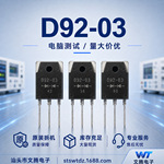 批发拆机原字D92-03 快恢愎整流管 测试 TO－３P  现货库存