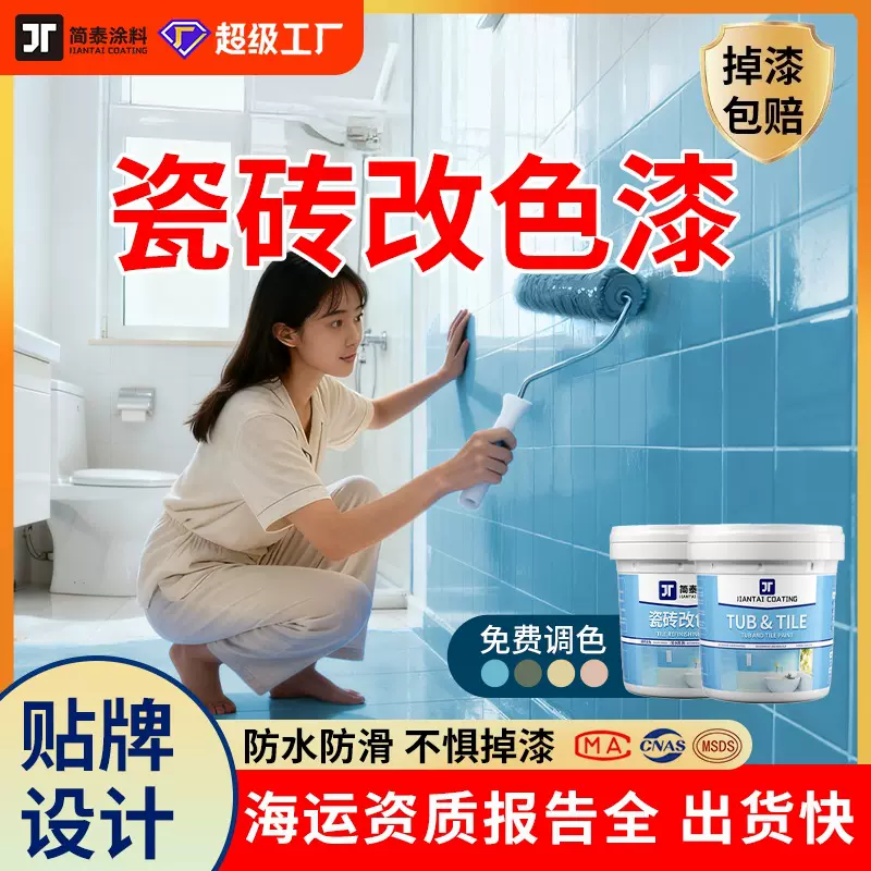 卫生间瓷砖改色漆二合一防水地面地板砖翻新漆专用水性瓷砖漆涂料
