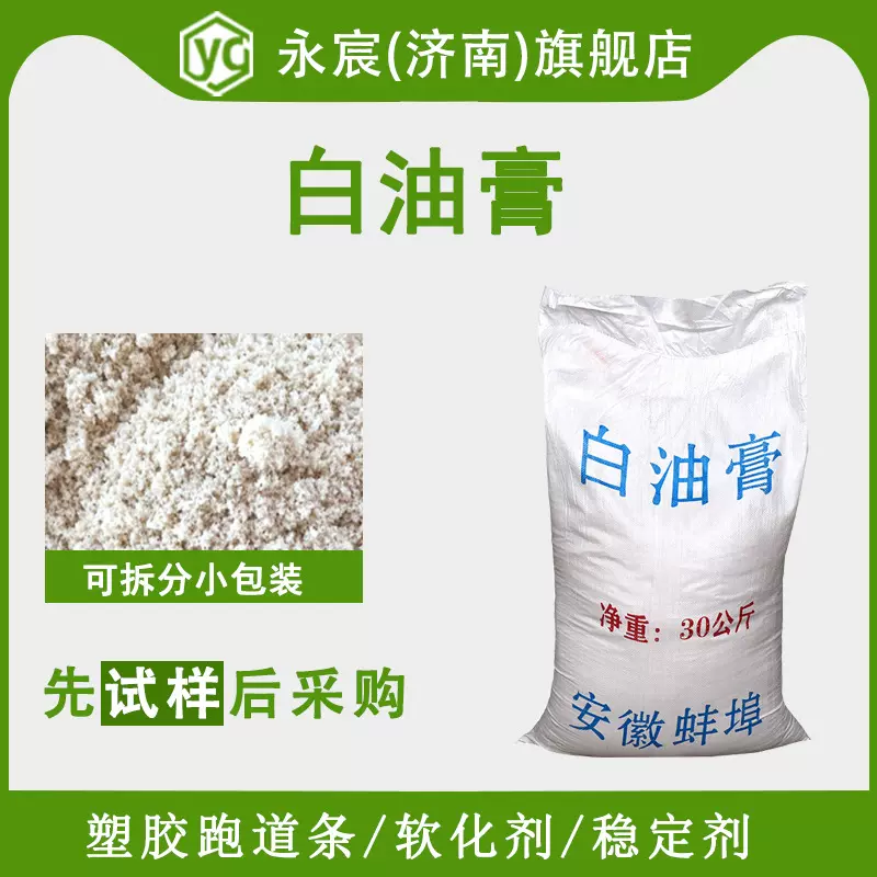 白油膏 橡胶软化剂 合成材料助剂 30kg/袋  白油膏