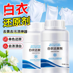 白色衣物还原剂漂白剂去渍去黄增白白衣漂白粉强力去污渍发黄洗白