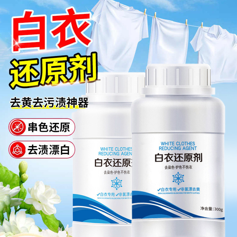 白色衣物还原剂漂白剂去渍去黄增白白衣漂白粉强力去污渍发黄洗白|undefined