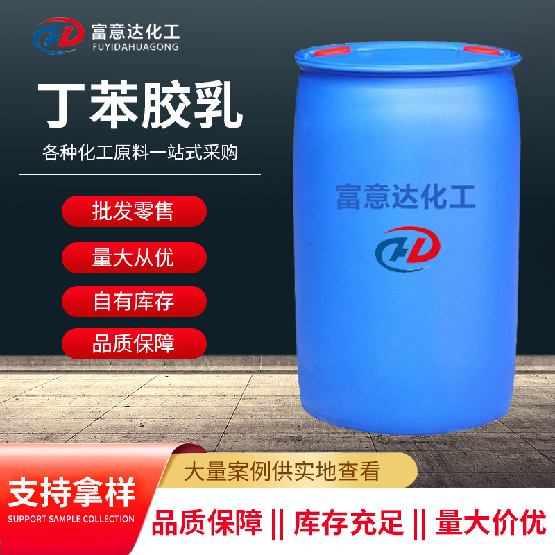 丁苯胶乳 织物背面涂层防水材料水泥和混凝土改性 羧基丁苯胶乳