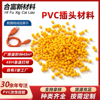 工厂PVC改性料插头电器外壳软料耐高温注塑透明防水线材料定制
