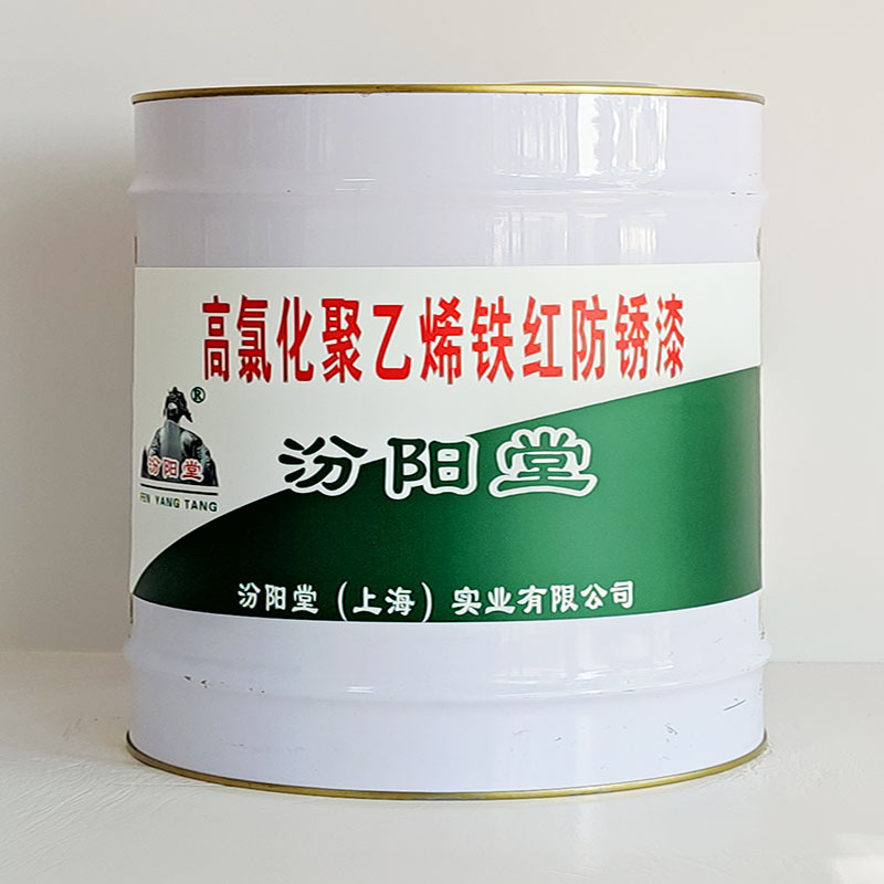高氯化聚乙烯铁红防锈漆、包运输、高氯化聚乙烯铁红防锈漆
