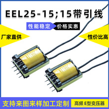 电源变压器高低频变压器EEL25-15;15带引线E型变压器 电力变压器