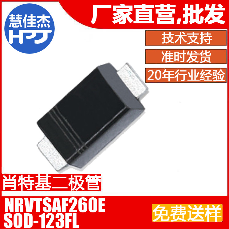 肖特基二极管 NRVTSAF260E 贴片SOD-123FLL封装 2A60V源头工厂:HJ