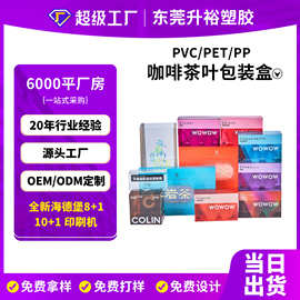 定制PET咖啡茶叶印刷包装胶盒 PVC塑料盒透明塑料包装盒PP折盒