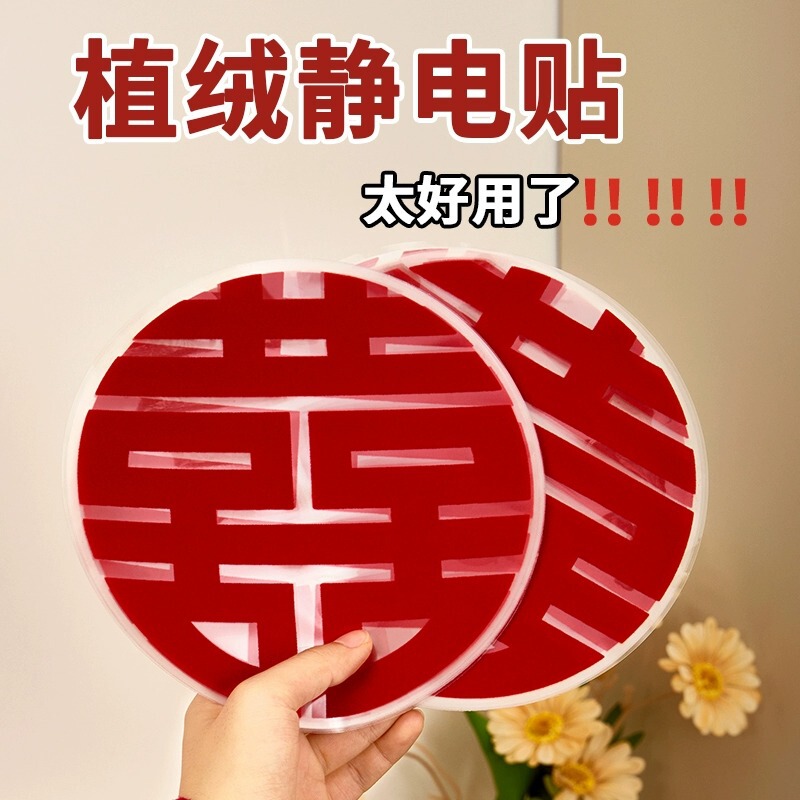結婚式植毛静電ハッピーワードステッカー装飾家具窓ガラス囍窓花ステッカー結婚式の部屋の装飾用品|undefined