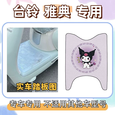 Set includes: Tailbell Athens special foot Electric vehicle foot mat - foot-mat-with-velcro-kuromi-purple-tai-ling-athens