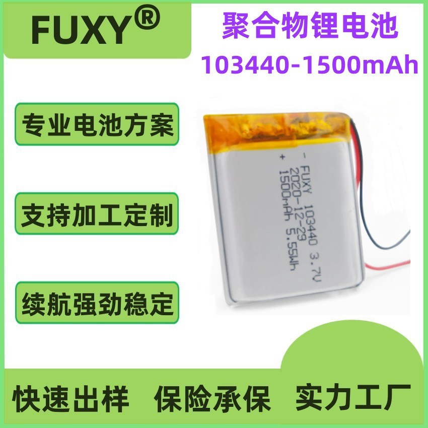 供应803440 1200mAh 103440 103443 1500mAh 游戏机智能穿戴电池